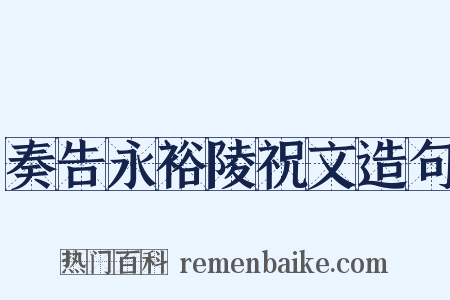 奏告永裕陵祝文造句是什么意思的图片